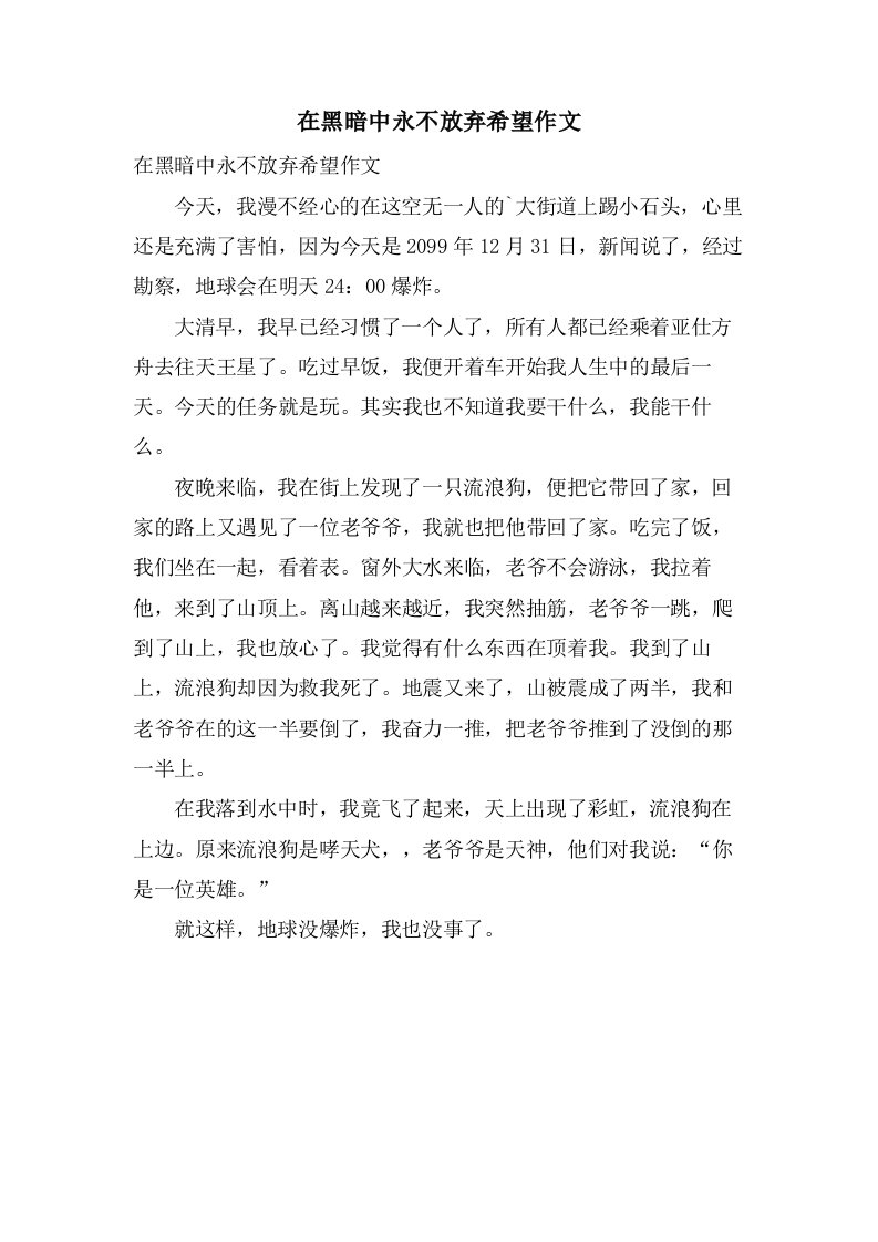 在黑暗中永不放弃希望作文