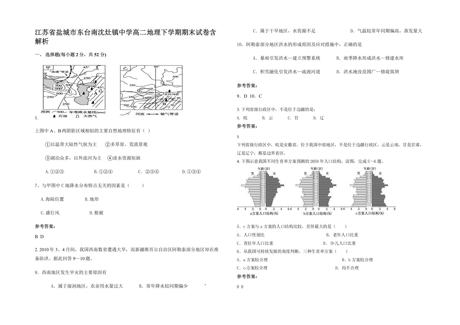 江苏省盐城市东台南沈灶镇中学高二地理下学期期末试卷含解析