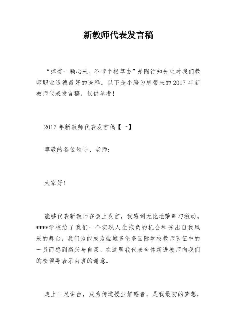 新教师代表发言稿_23