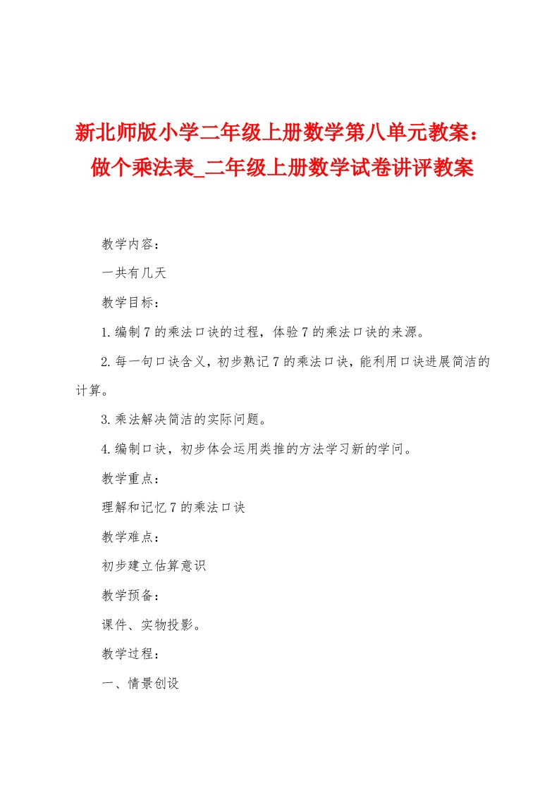 新北师版小学二年级上册数学第八单元教案：做个乘法表