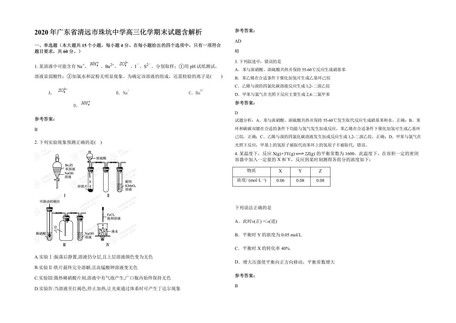 2020年广东省清远市珠坑中学高三化学期末试题含解析