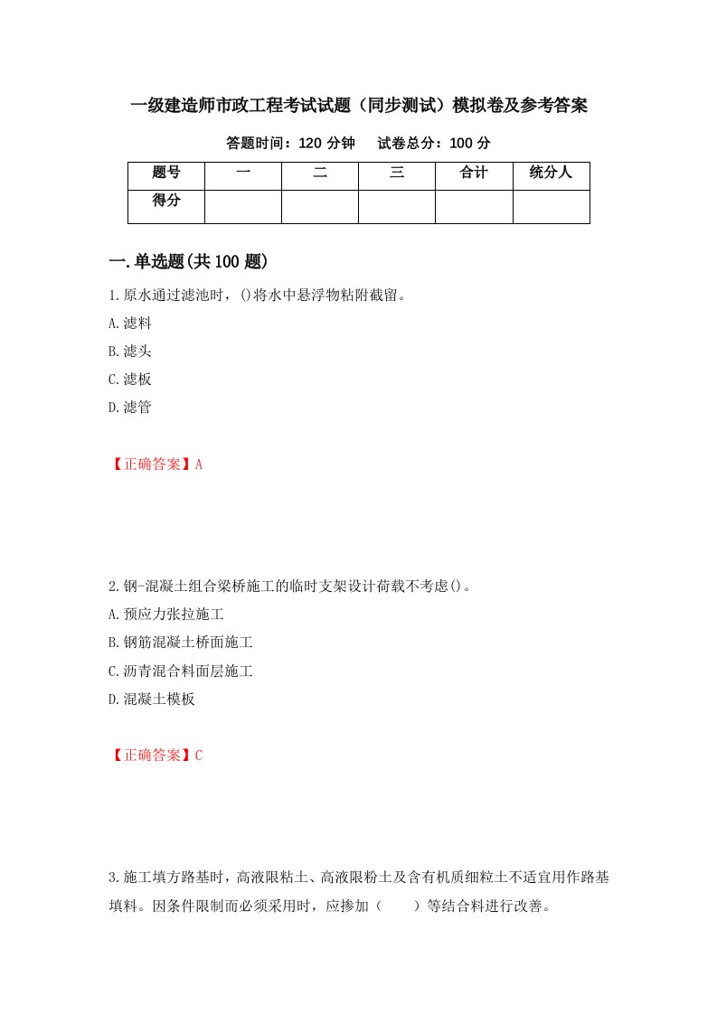 一级建造师市政工程考试试题同步测试模拟卷及参考答案69