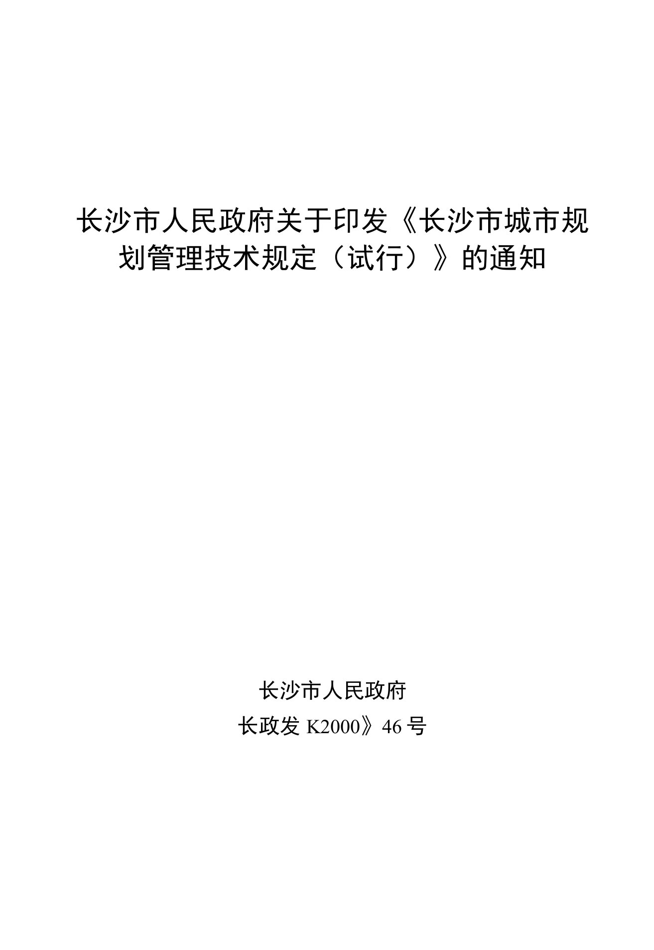 长沙市人民政府关于印发《长沙市城市规划管理技术规定（试行）》的通知