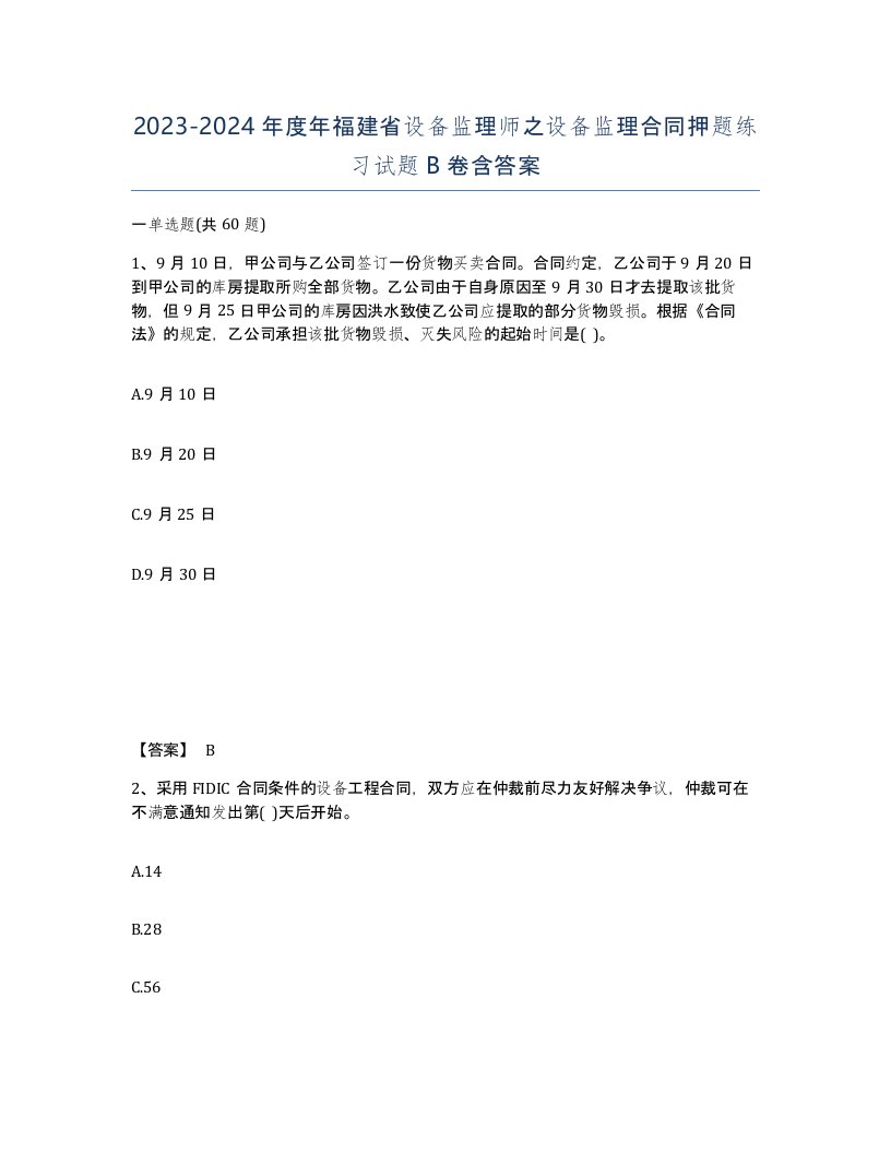 2023-2024年度年福建省设备监理师之设备监理合同押题练习试题B卷含答案