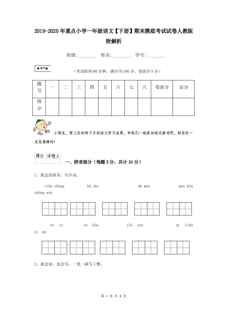 2021-2021年重点小学一年级语文【下册】期末摸底考试试卷人教版-附解析