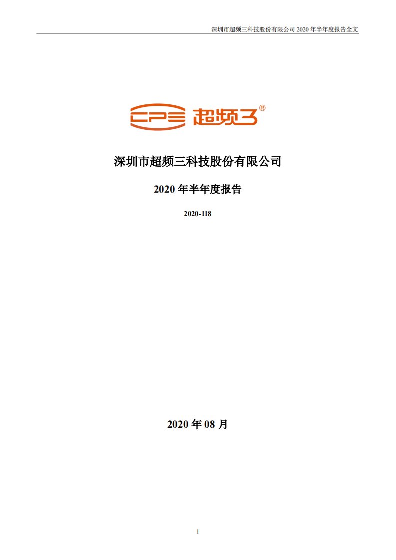 深交所-超频三：2020年半年度报告-20200828