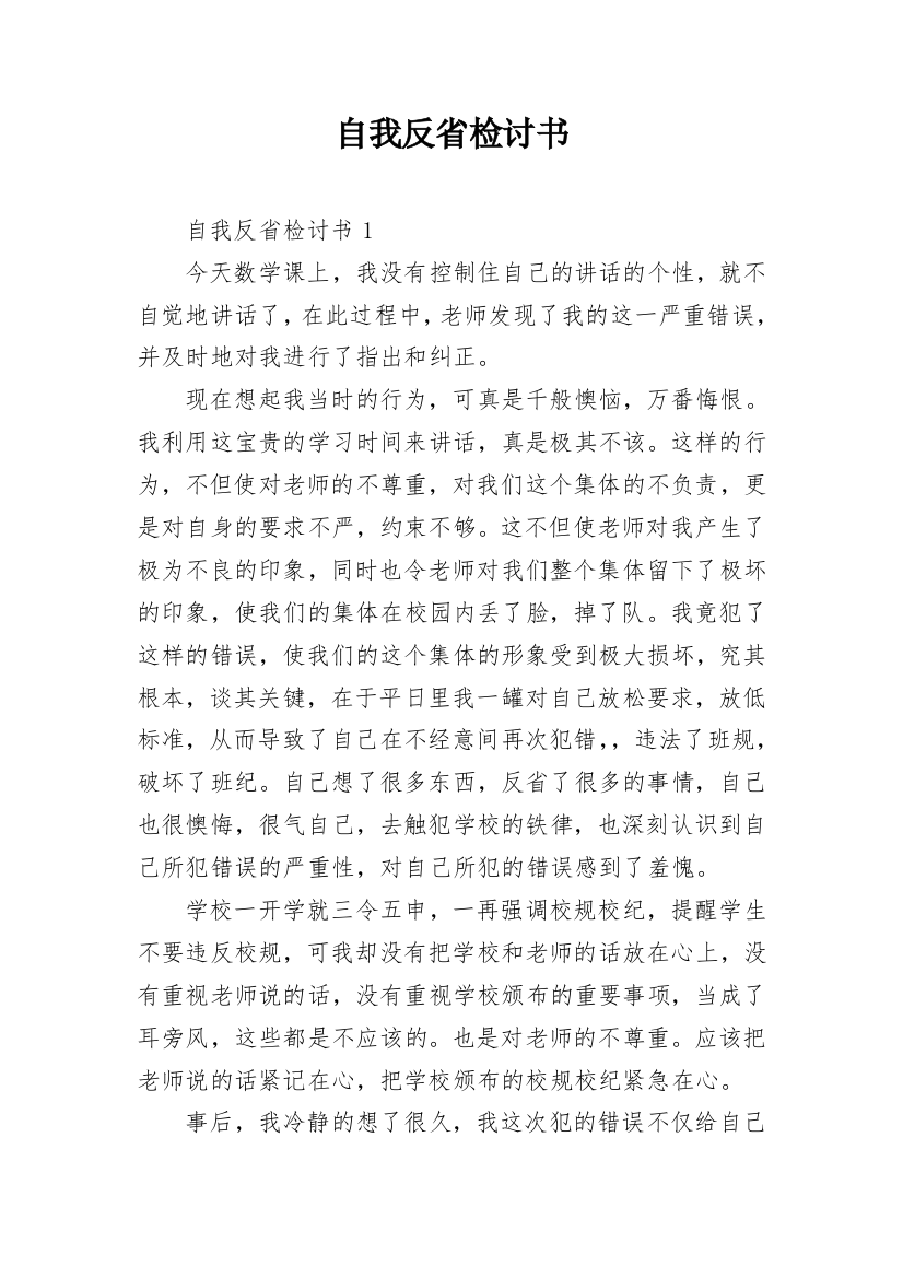 自我反省检讨书_10