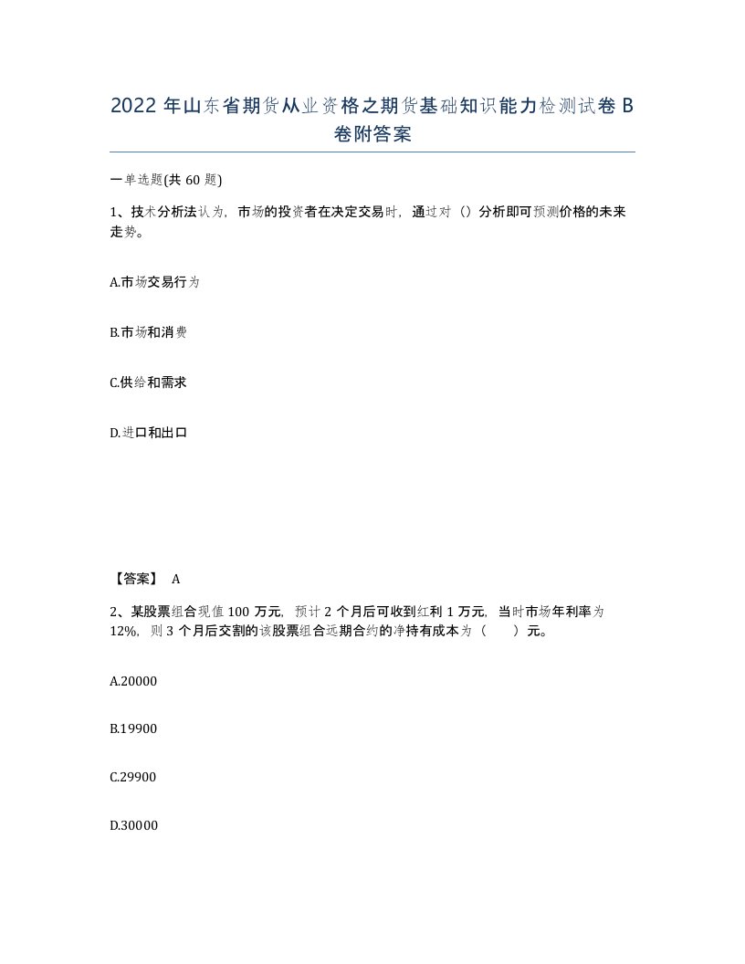 2022年山东省期货从业资格之期货基础知识能力检测试卷B卷附答案