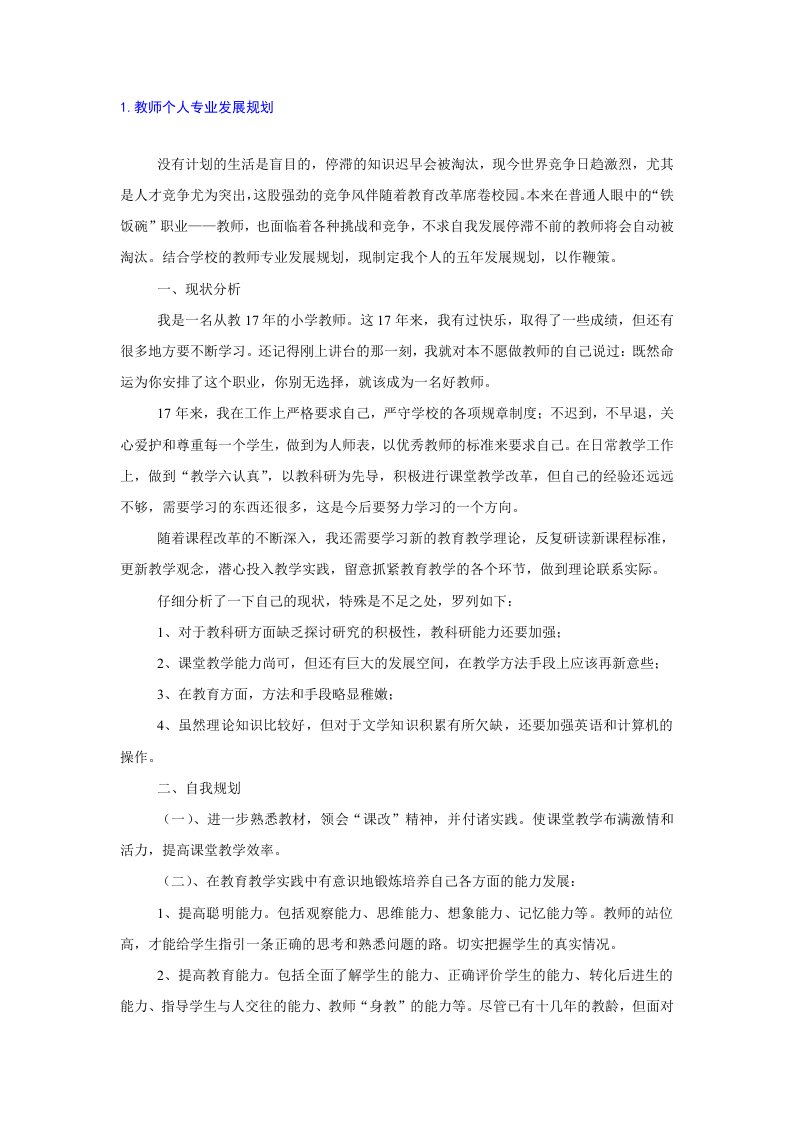 中小学英语教师个人专业发展五年规划