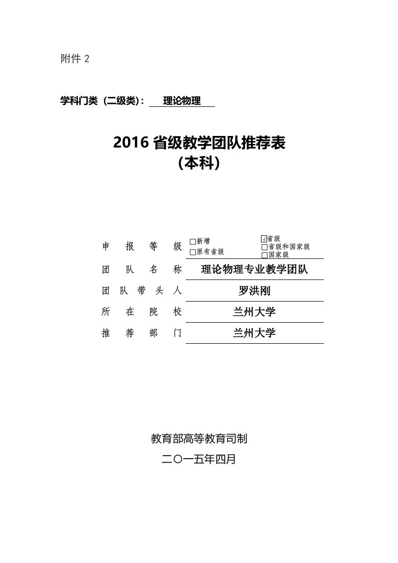 兰州大学理论物理专业教学团队推荐表兰州大学教务处