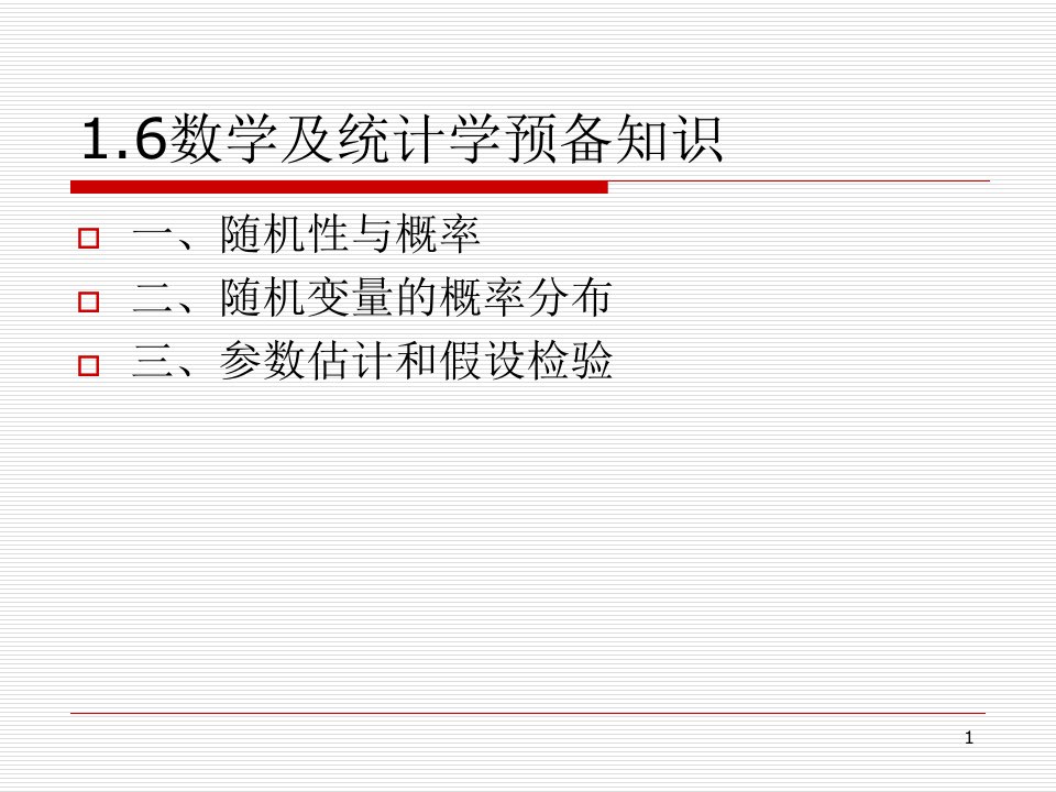 计量经济学-数学与统计学预备知识ppt课件