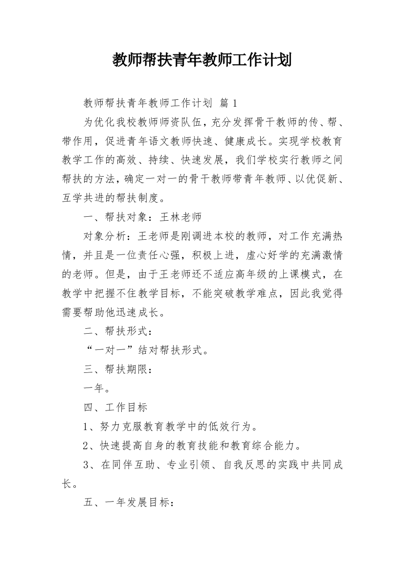 教师帮扶青年教师工作计划