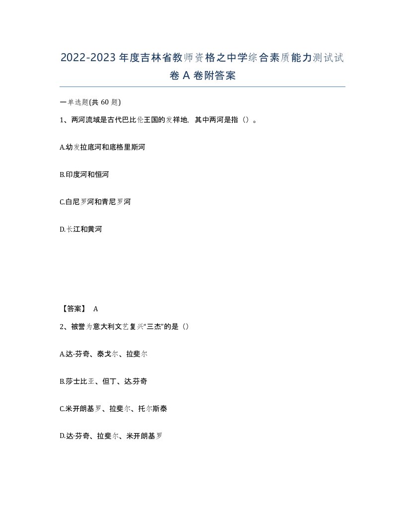 2022-2023年度吉林省教师资格之中学综合素质能力测试试卷A卷附答案