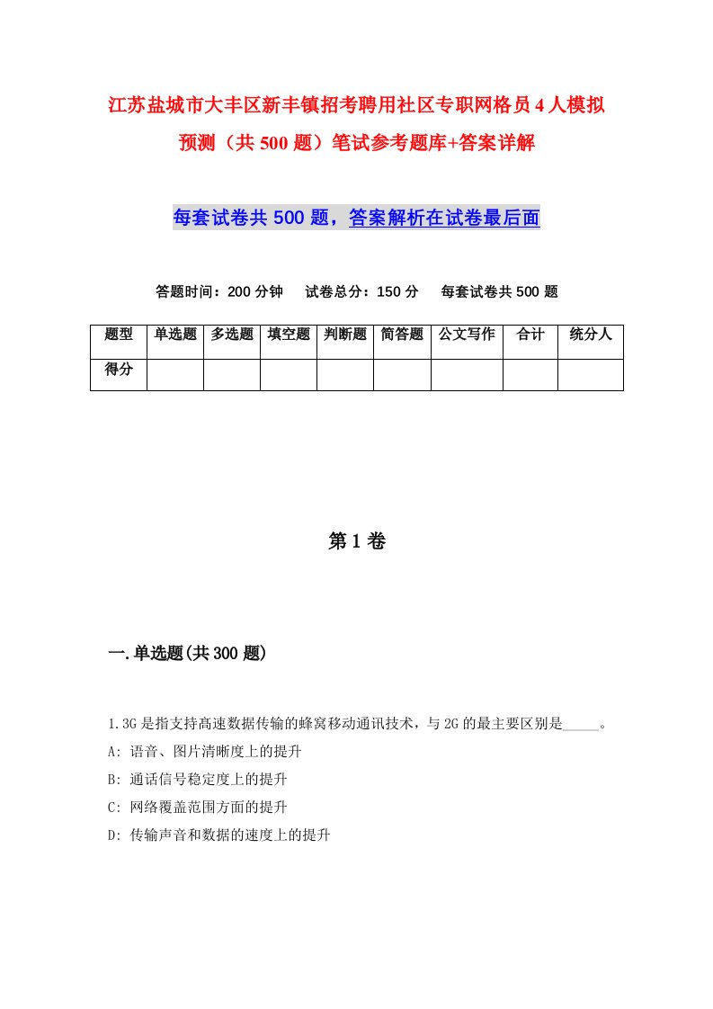 江苏盐城市大丰区新丰镇招考聘用社区专职网格员4人模拟预测共500题笔试参考题库答案详解