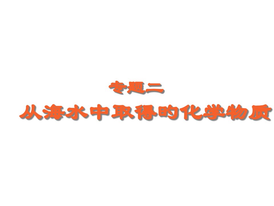 高一化学氯、溴、碘及其化合物PPT课件一等奖新名师优质课获奖比赛公开课