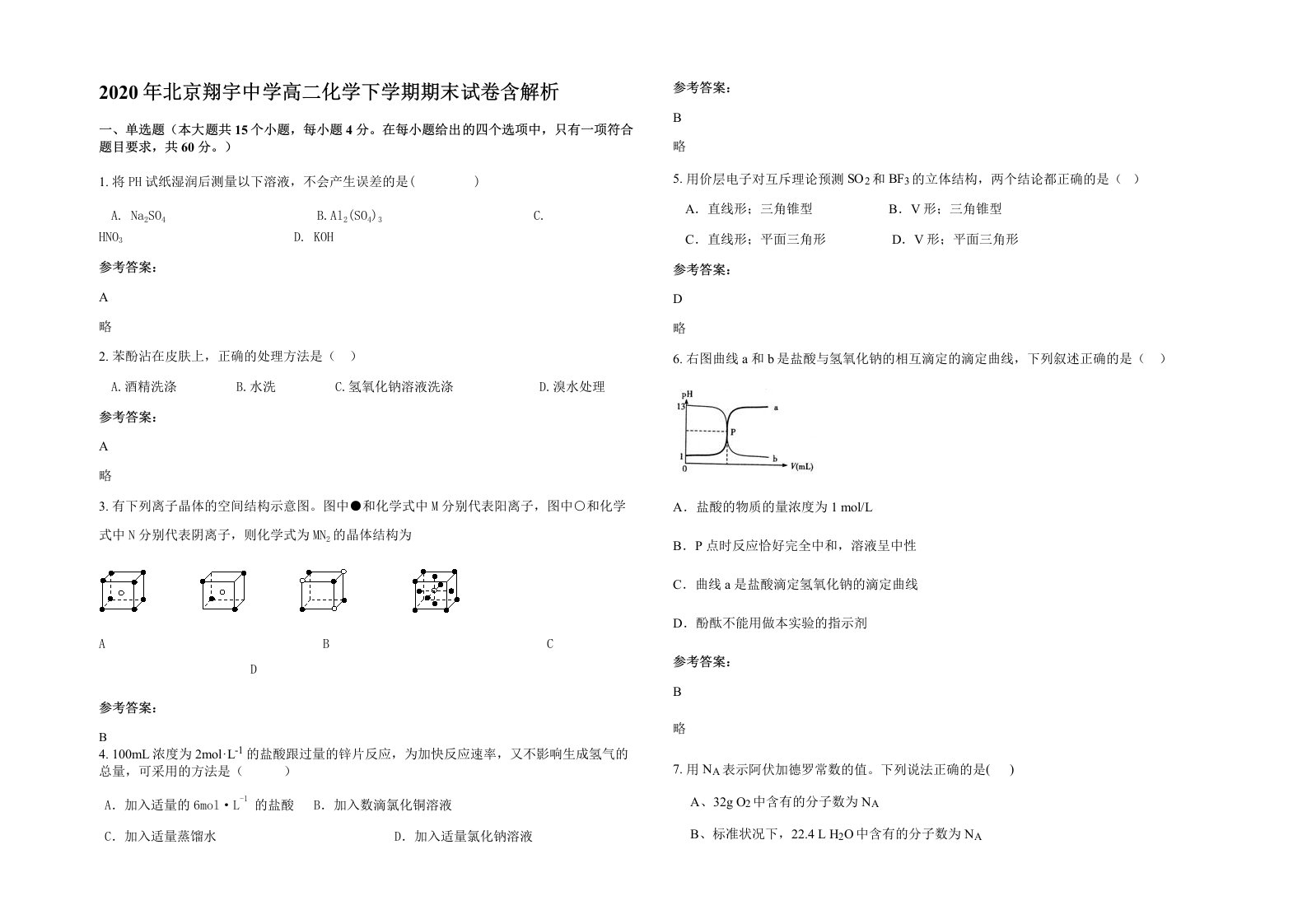 2020年北京翔宇中学高二化学下学期期末试卷含解析