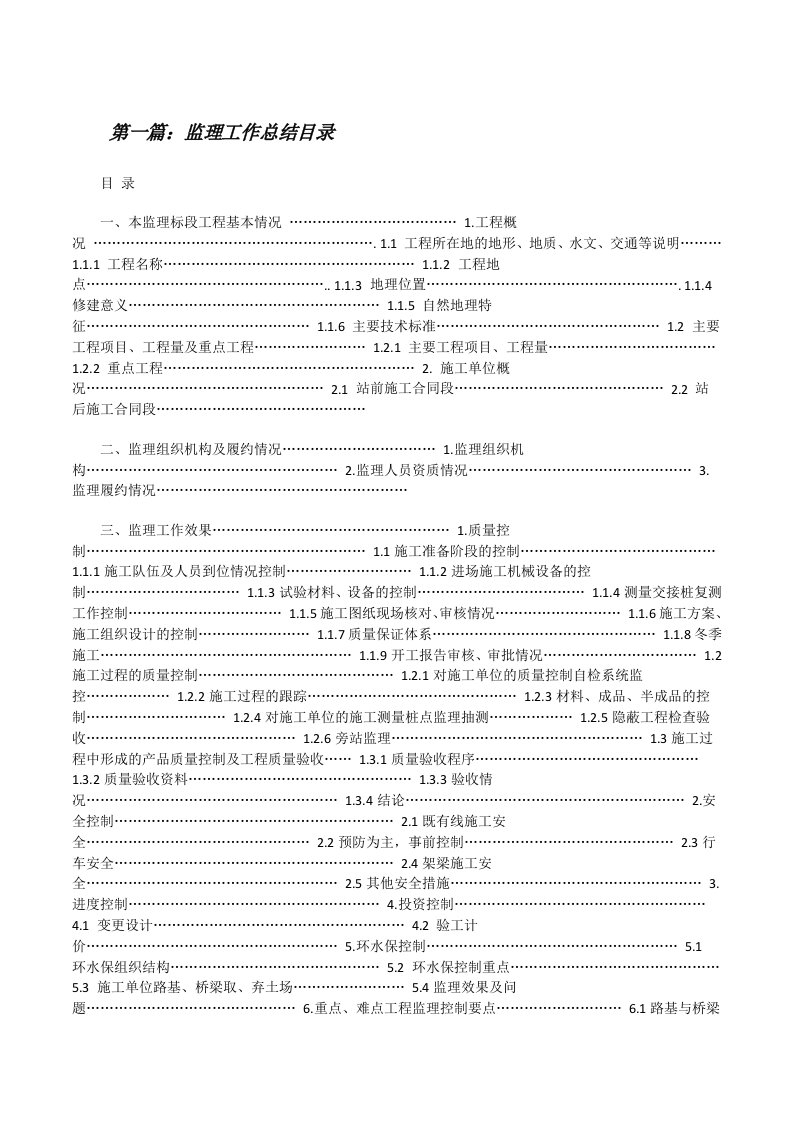 监理工作总结目录[修改版]