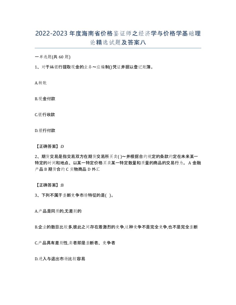 2022-2023年度海南省价格鉴证师之经济学与价格学基础理论试题及答案八