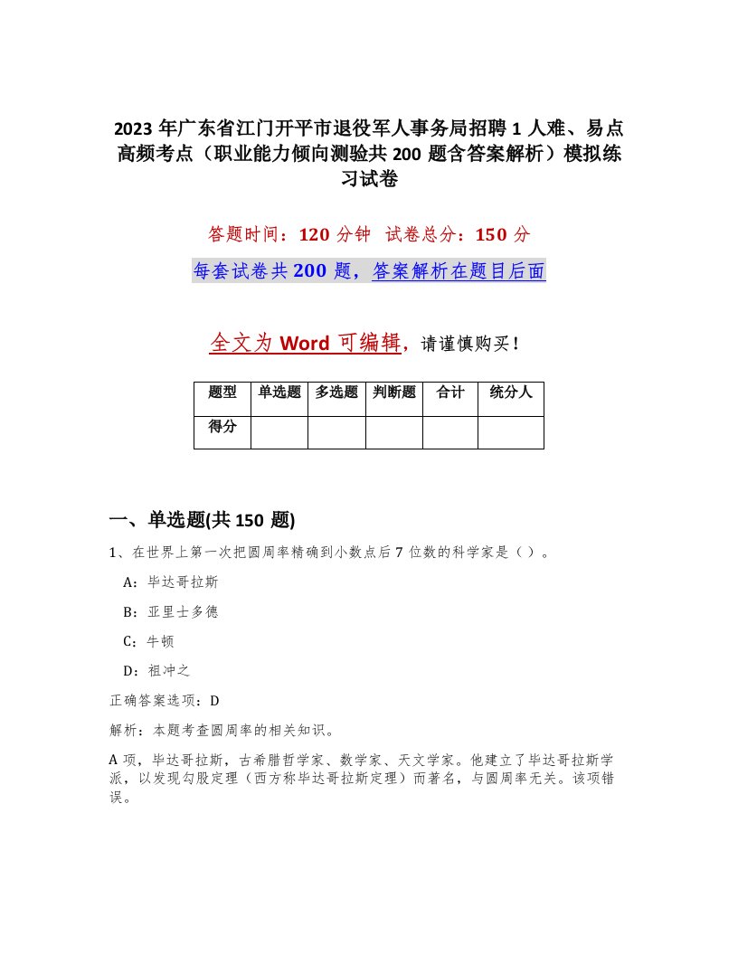 2023年广东省江门开平市退役军人事务局招聘1人难易点高频考点职业能力倾向测验共200题含答案解析模拟练习试卷