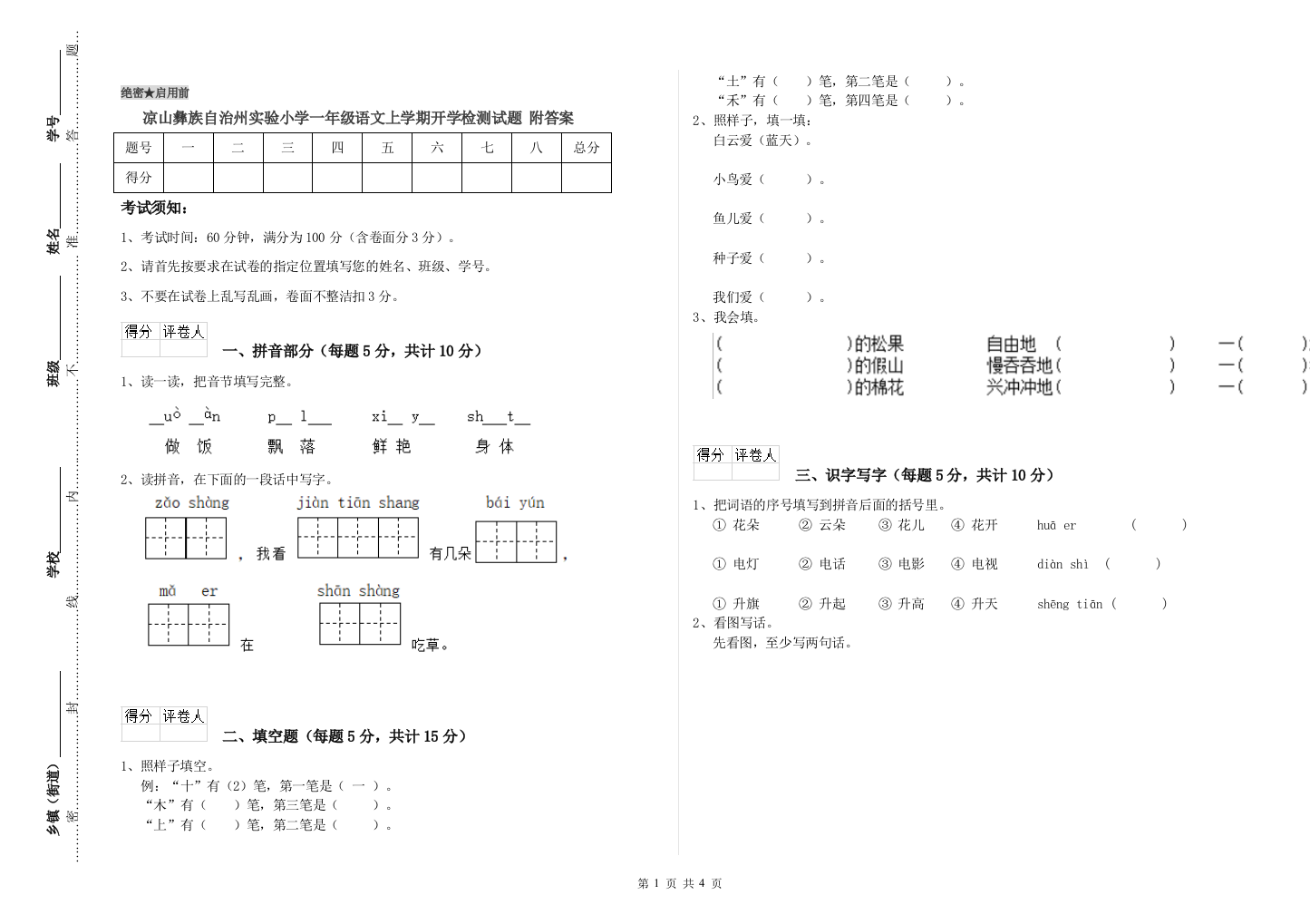 凉山彝族自治州实验小学一年级语文上学期开学检测试题-附答案