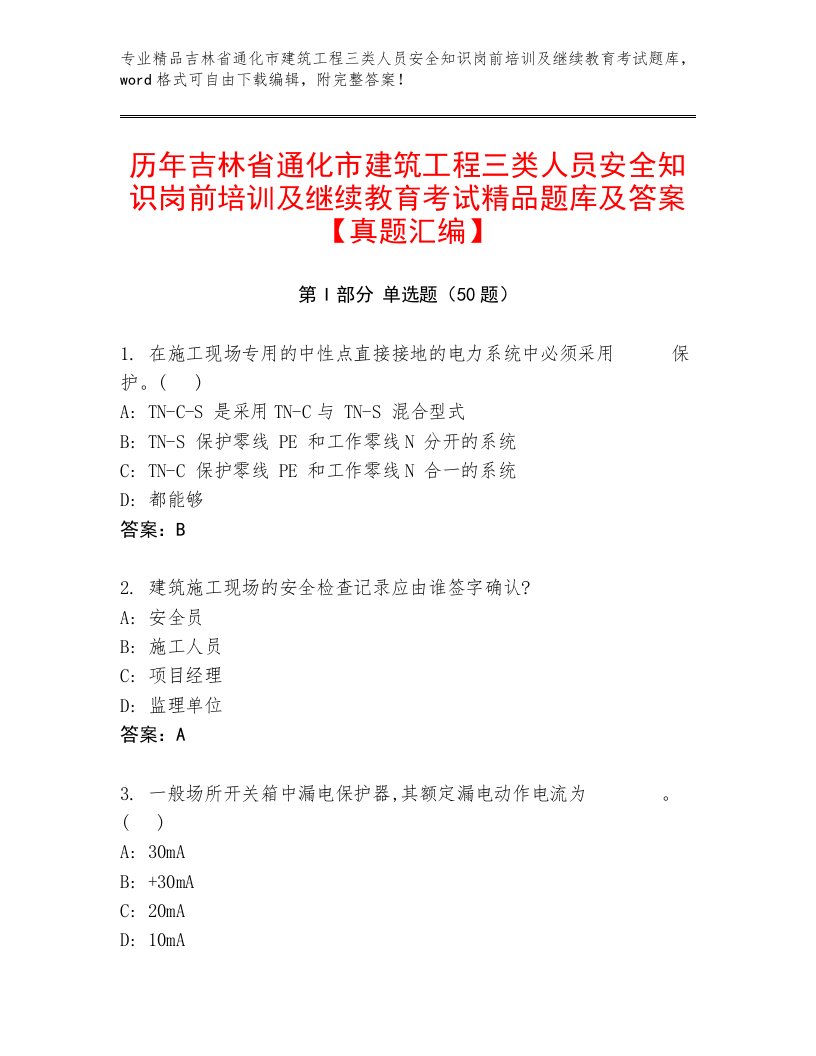 历年吉林省通化市建筑工程三类人员安全知识岗前培训及继续教育考试精品题库及答案【真题汇编】