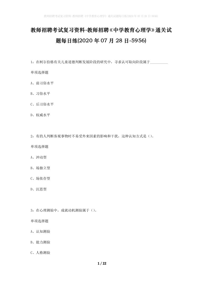 教师招聘考试复习资料-教师招聘中学教育心理学通关试题每日练2020年07月28日-5956