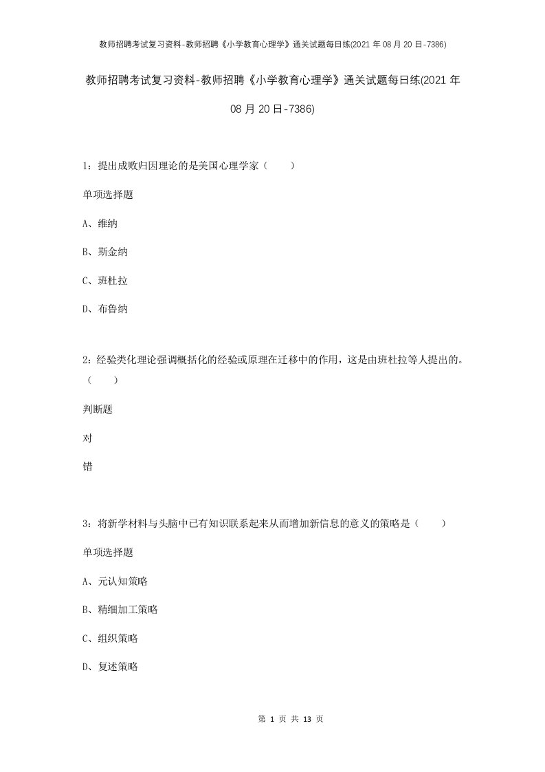 教师招聘考试复习资料-教师招聘小学教育心理学通关试题每日练2021年08月20日-7386