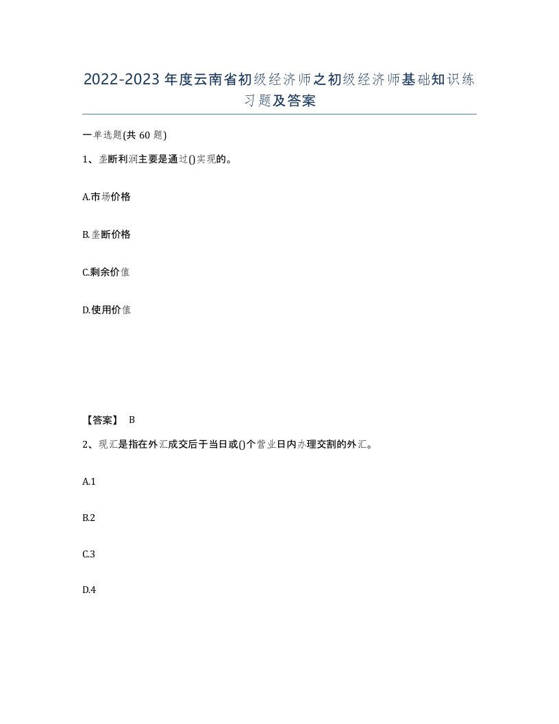 2022-2023年度云南省初级经济师之初级经济师基础知识练习题及答案