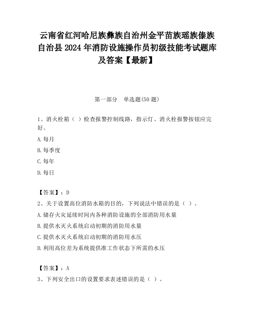 云南省红河哈尼族彝族自治州金平苗族瑶族傣族自治县2024年消防设施操作员初级技能考试题库及答案【最新】