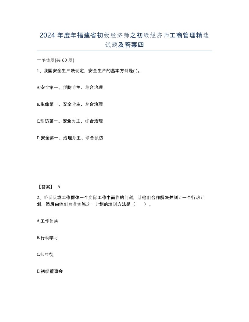 2024年度年福建省初级经济师之初级经济师工商管理试题及答案四