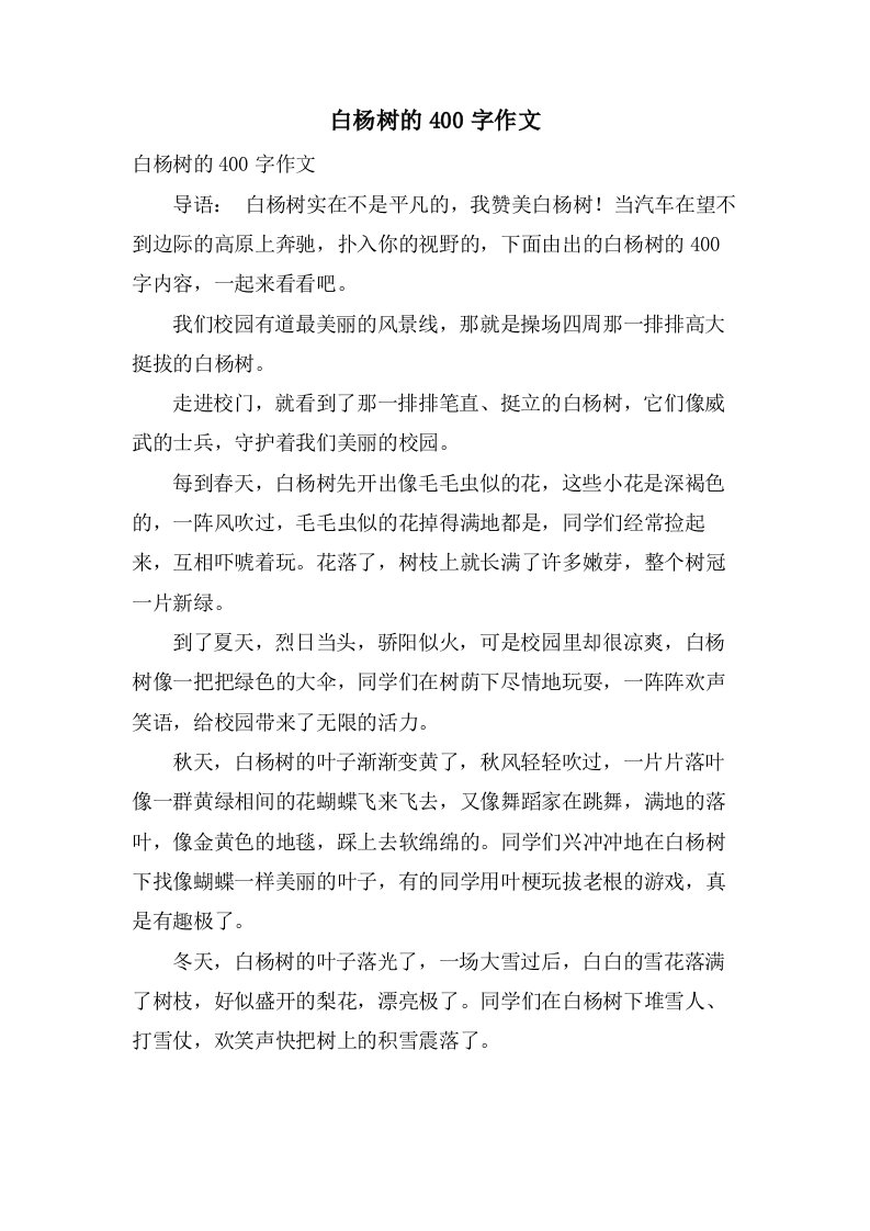 白杨树的400字作文