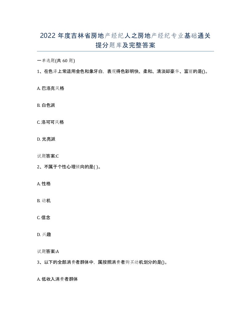 2022年度吉林省房地产经纪人之房地产经纪专业基础通关提分题库及完整答案