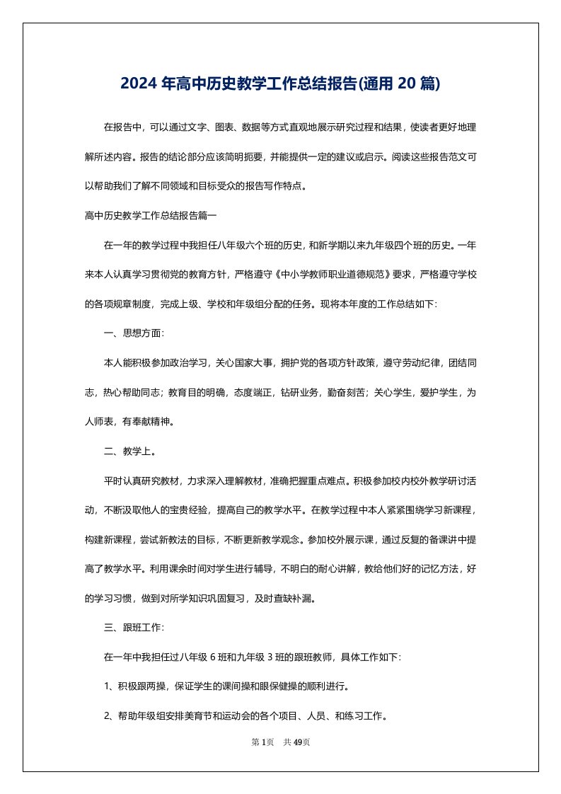 2024年高中历史教学工作总结报告(通用20篇)