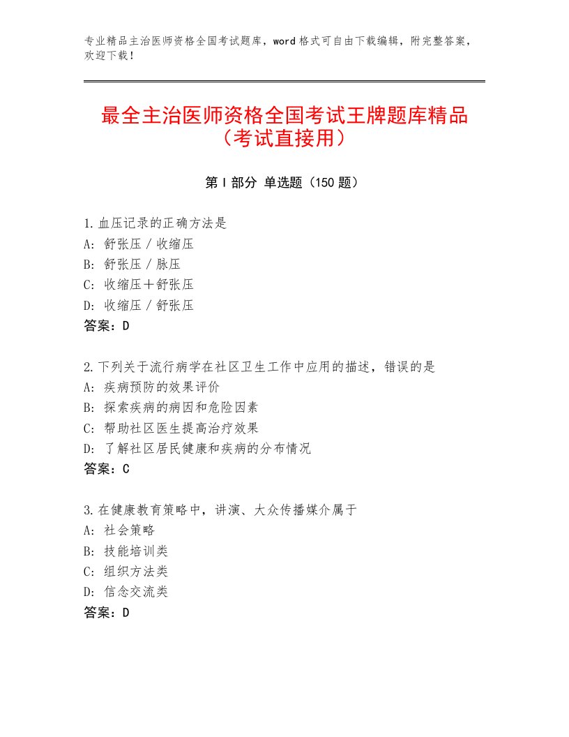 2023年最新主治医师资格全国考试通关秘籍题库附参考答案AB卷