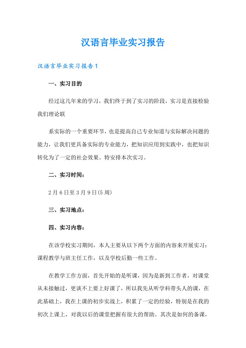 汉语言毕业实习报告