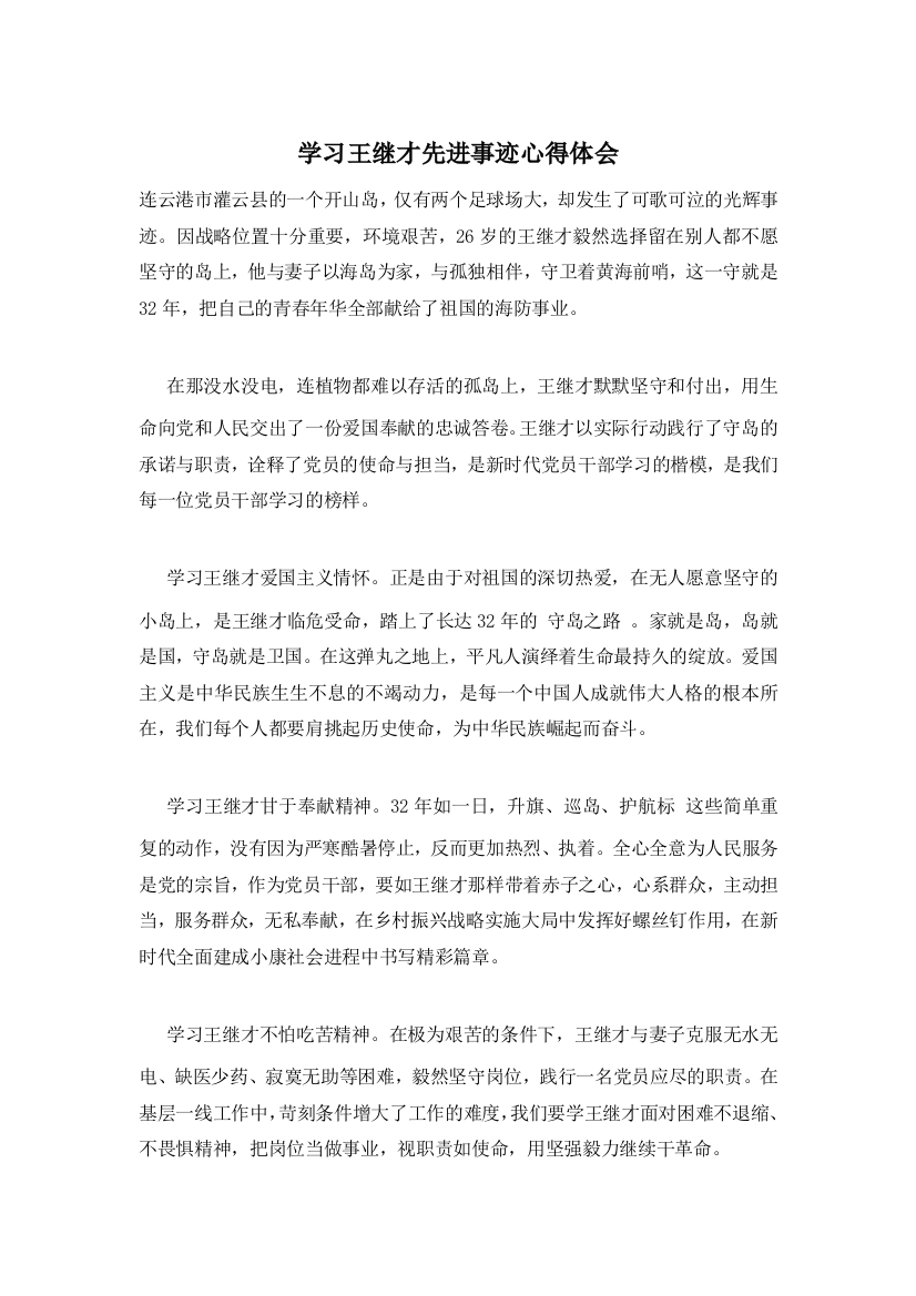 学习王继才先进事迹心得体会