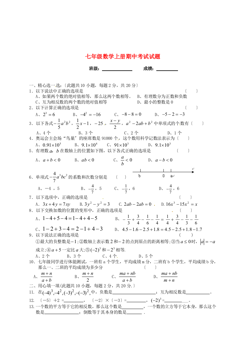 （整理版）七年级数学上册期中考试试题