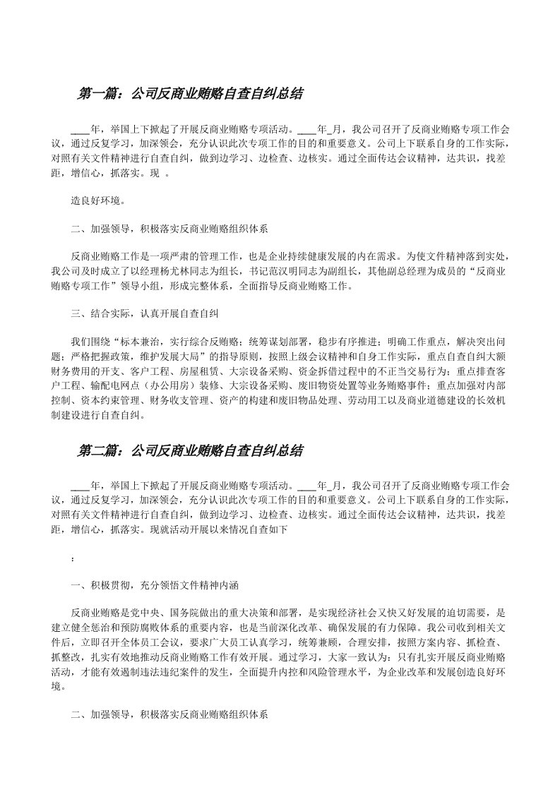 公司反商业贿赂自查自纠总结[修改版]