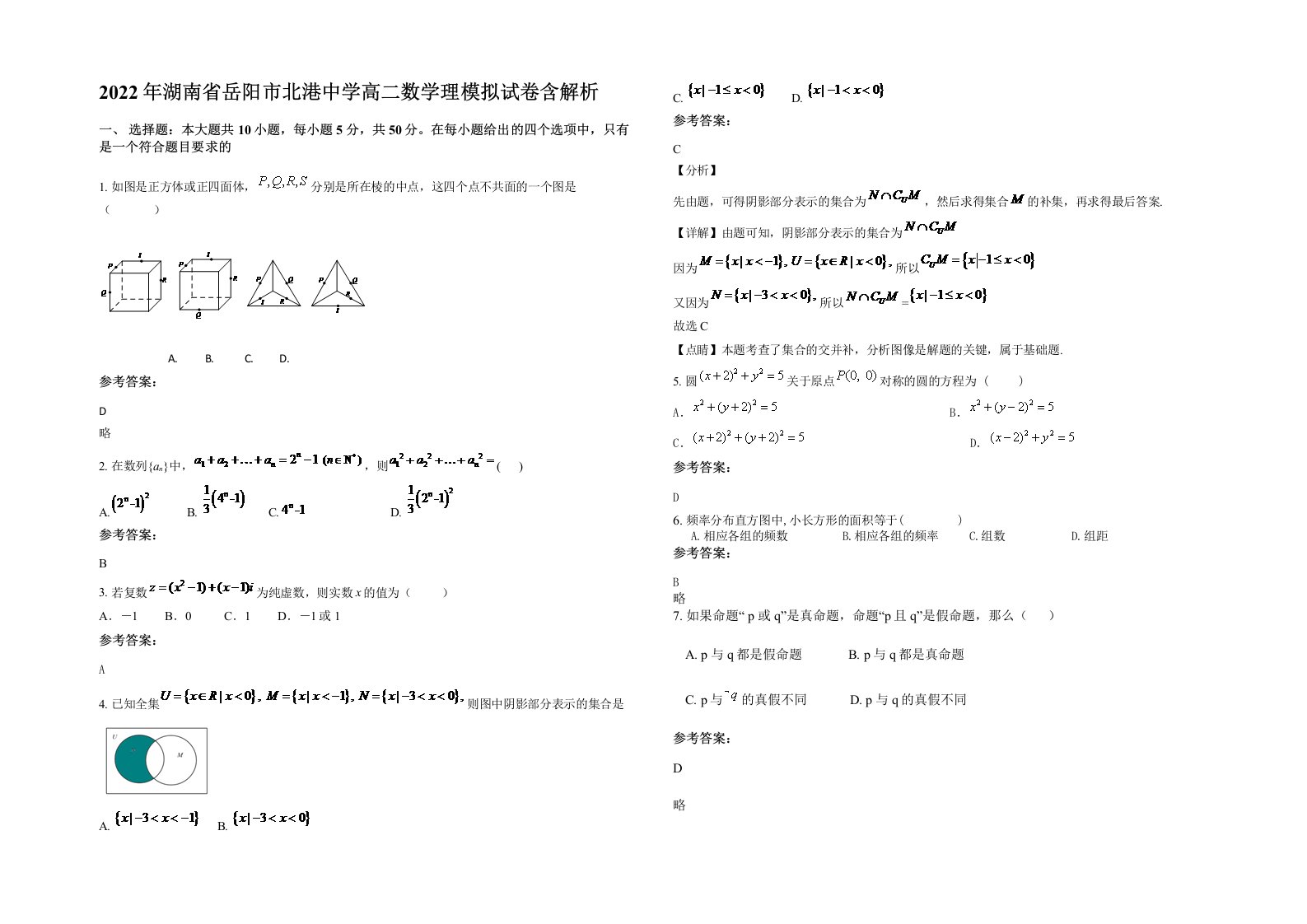 2022年湖南省岳阳市北港中学高二数学理模拟试卷含解析