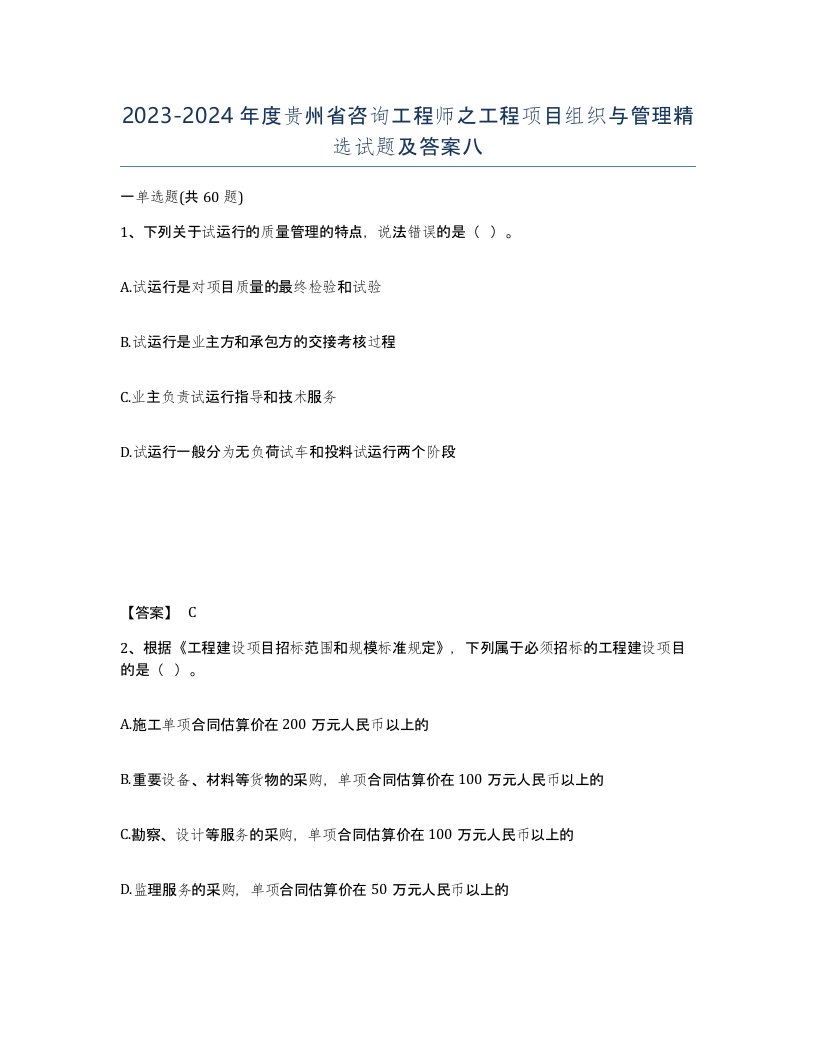 2023-2024年度贵州省咨询工程师之工程项目组织与管理试题及答案八