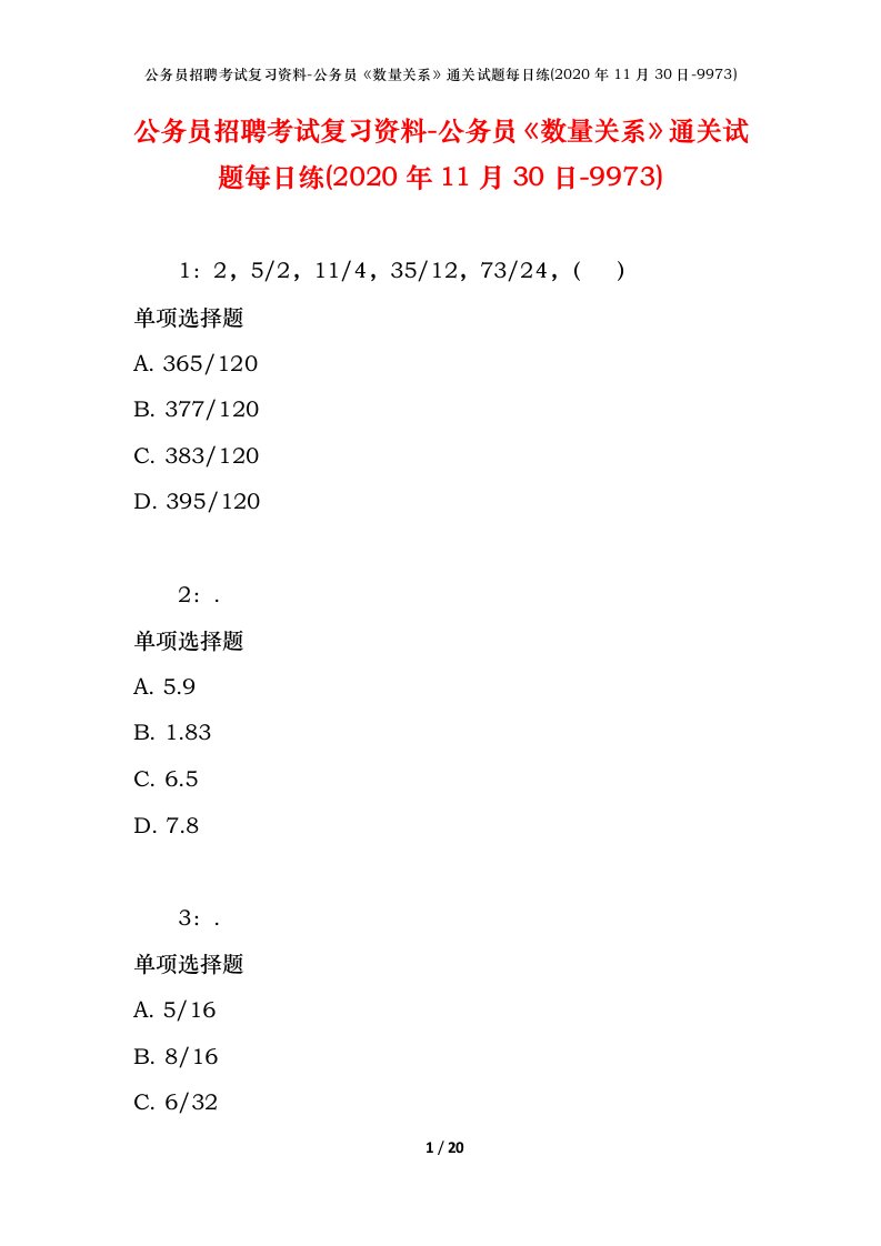 公务员招聘考试复习资料-公务员数量关系通关试题每日练2020年11月30日-9973