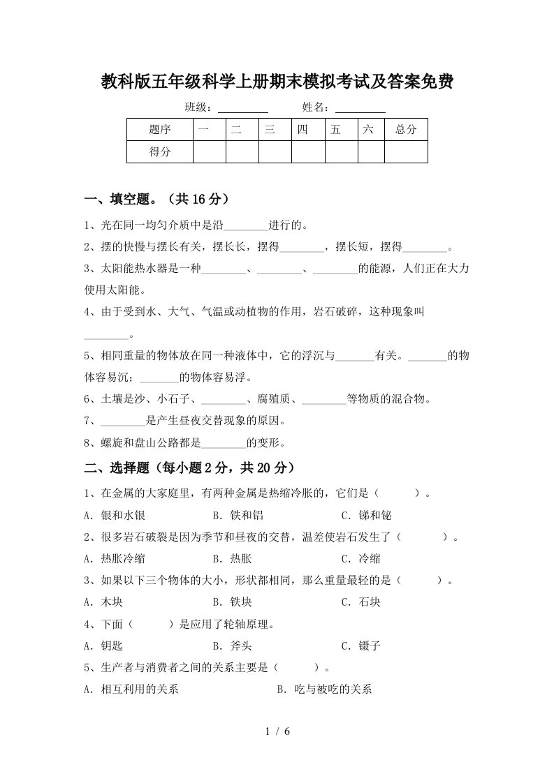 教科版五年级科学上册期末模拟考试及答案免费