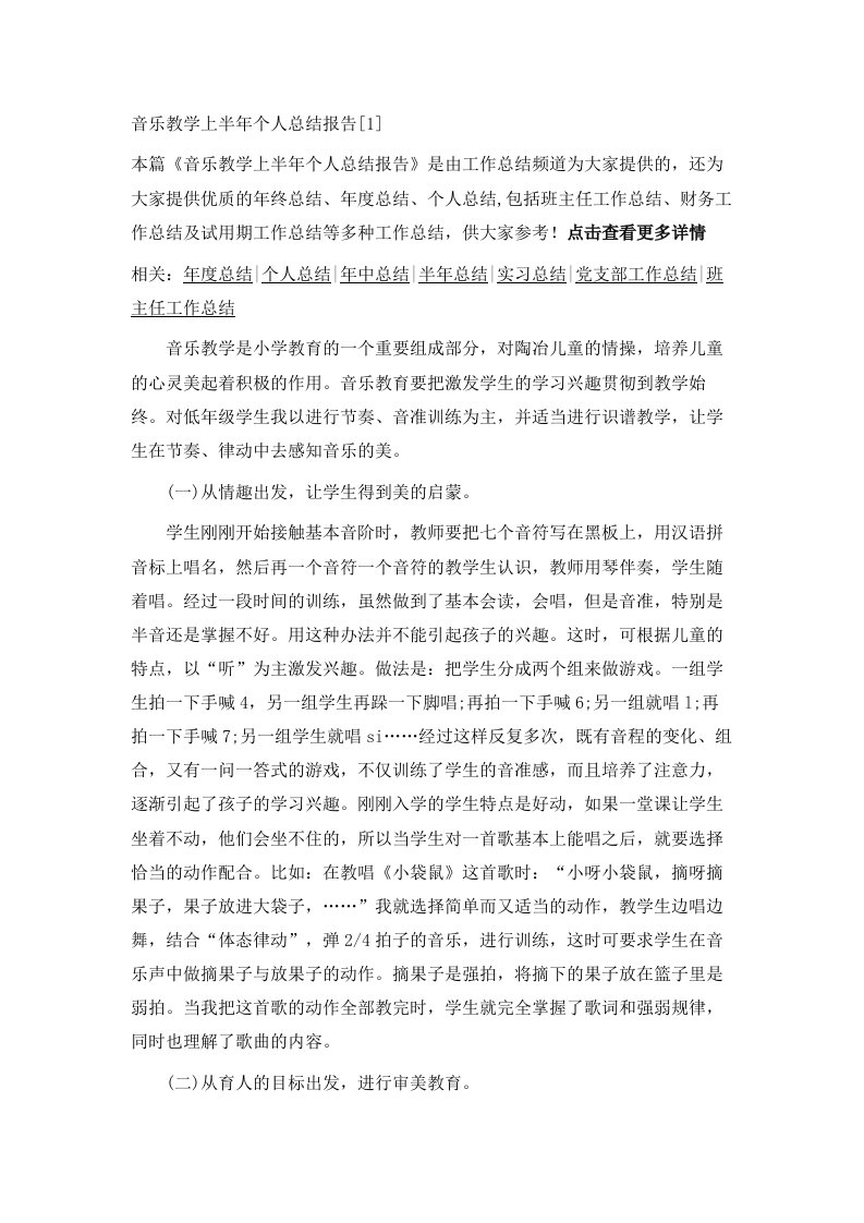 音乐教学上半年个人总结报告1