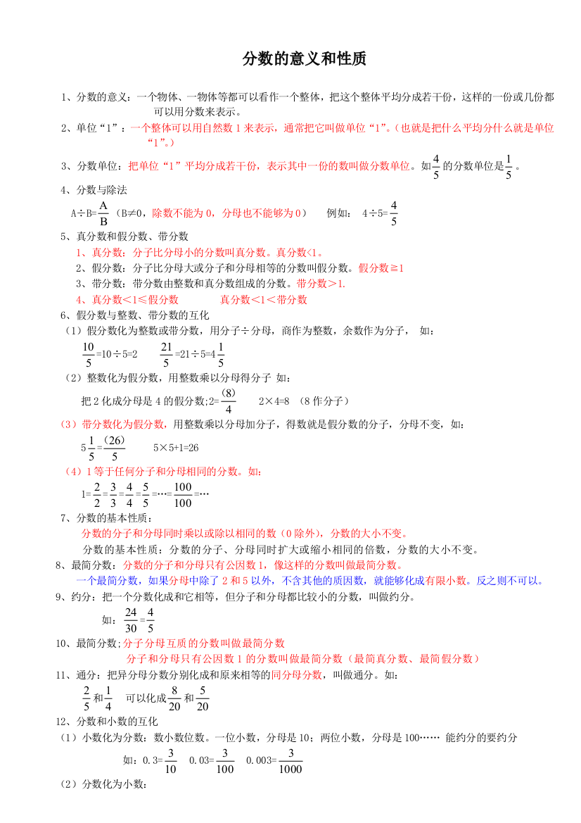 分数的意义和性质知识点归纳及练习