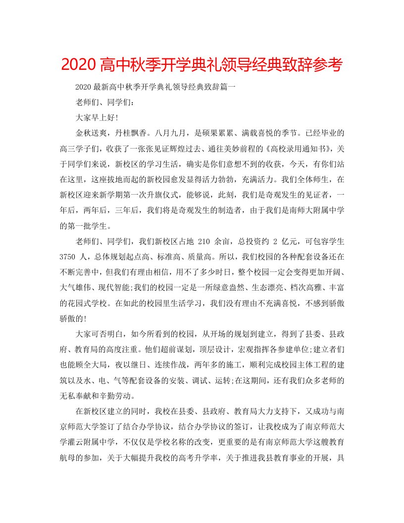 【精选】2020高中秋季开学典礼领导经典致辞参考