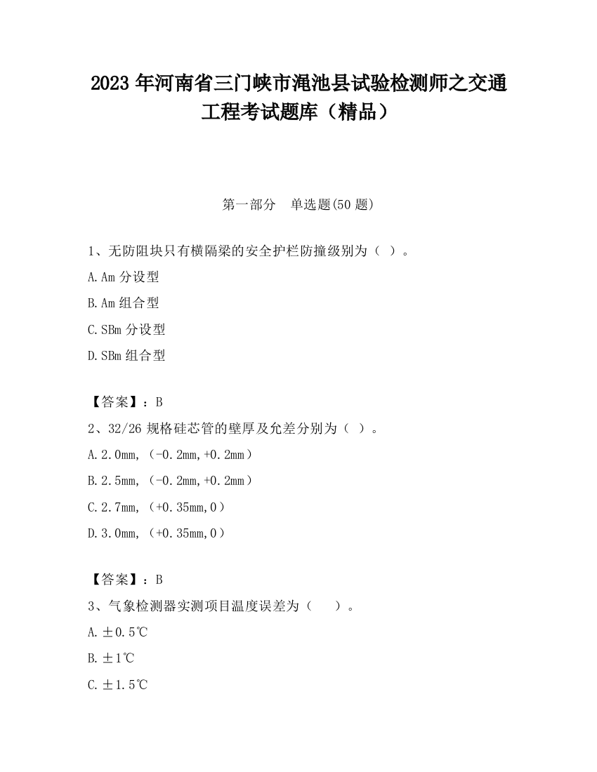 2023年河南省三门峡市渑池县试验检测师之交通工程考试题库（精品）