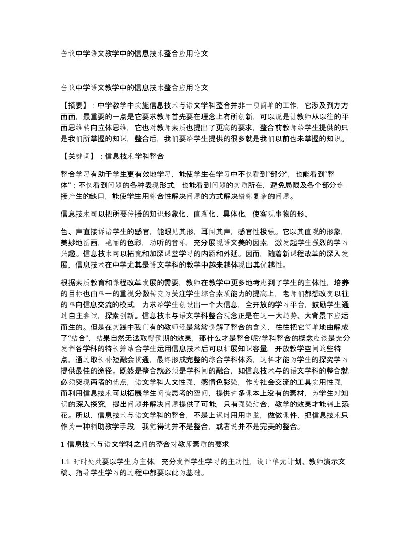 刍议中学语文教学中的信息技术整合应用论文