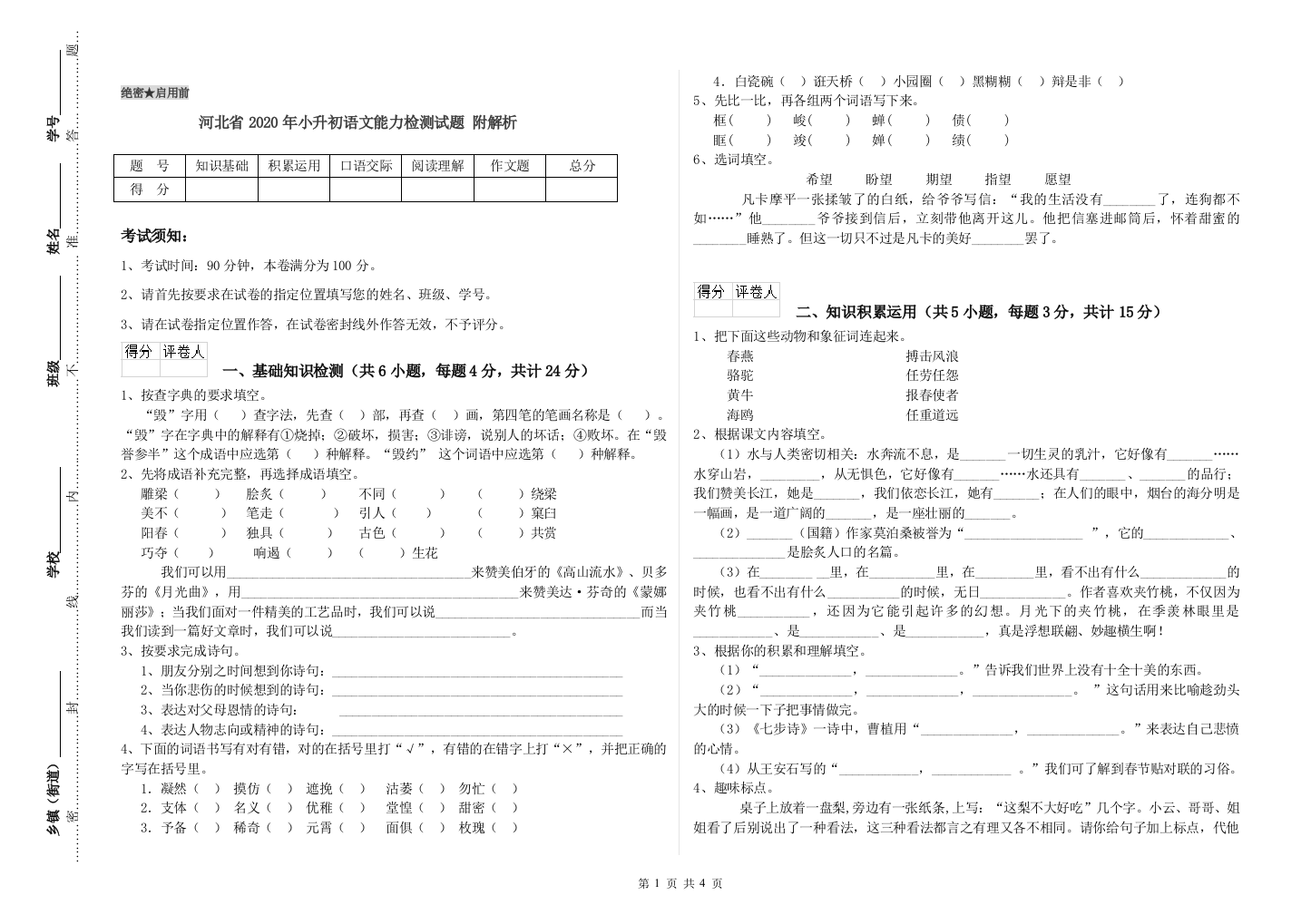 河北省2020年小升初语文能力检测试题-附解析