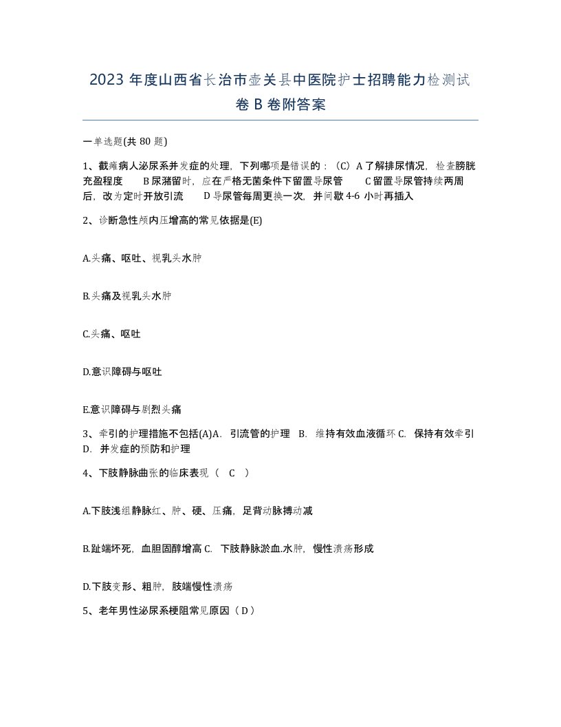 2023年度山西省长治市壶关县中医院护士招聘能力检测试卷B卷附答案