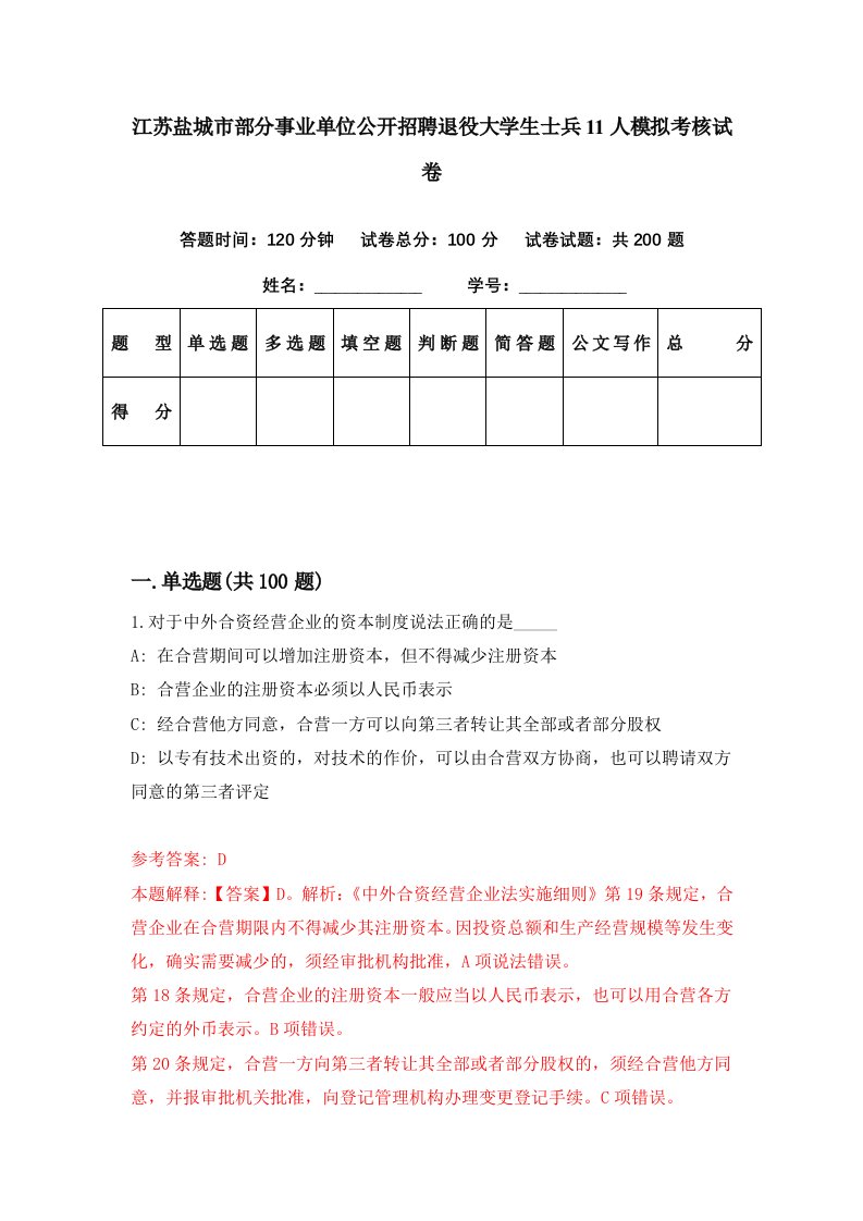 江苏盐城市部分事业单位公开招聘退役大学生士兵11人模拟考核试卷6